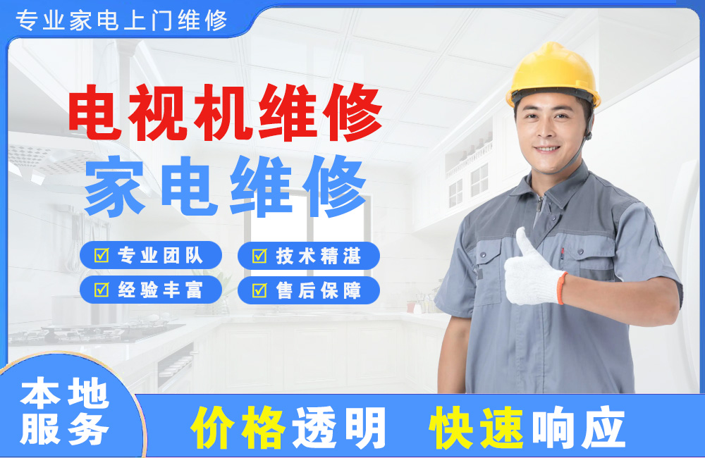 海林电视机维修