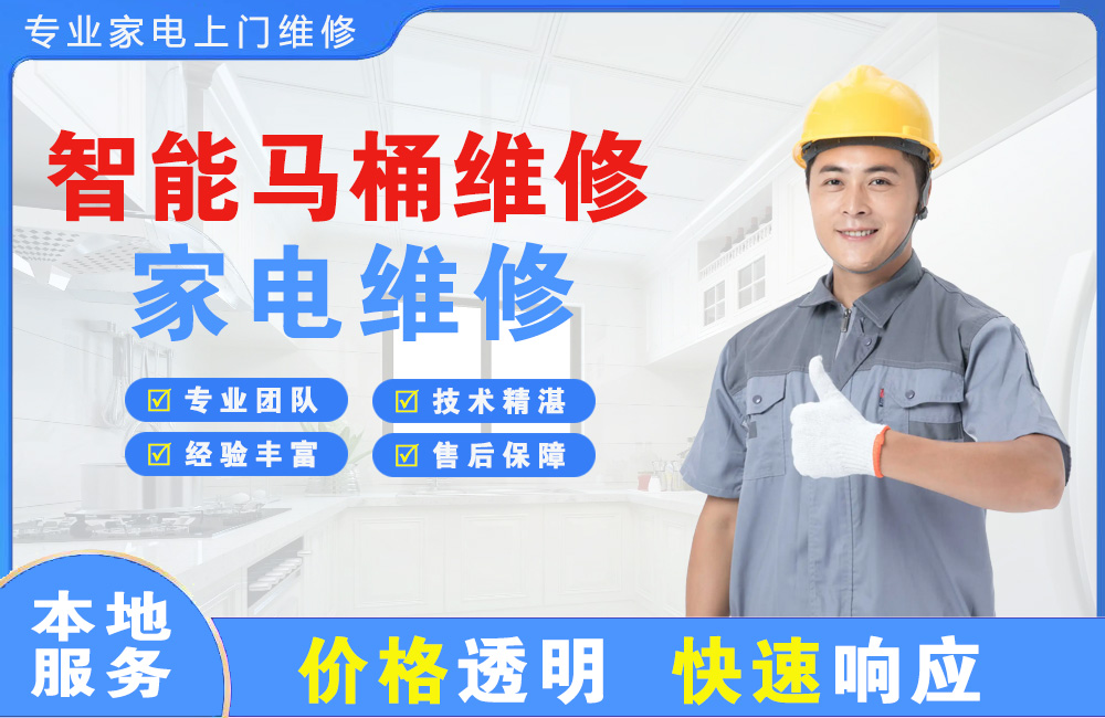 海林智能马桶维修